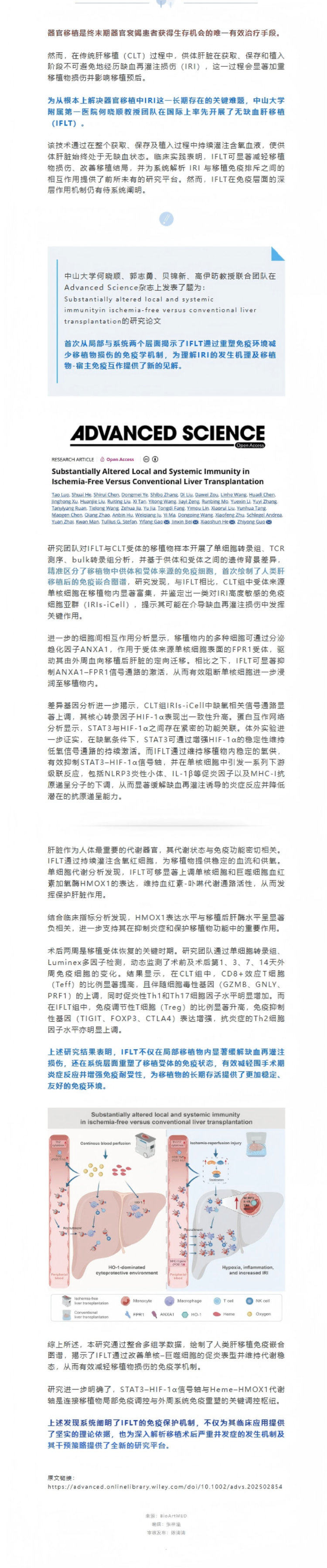 医学科普 | 何晓顺会长：无缺血肝移植重塑局部及系统免疫环境