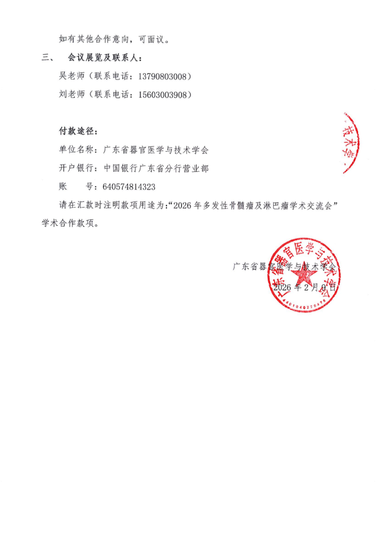 2026年多发性骨髓瘤及淋巴瘤学术交流会会议通知及参会邀请函