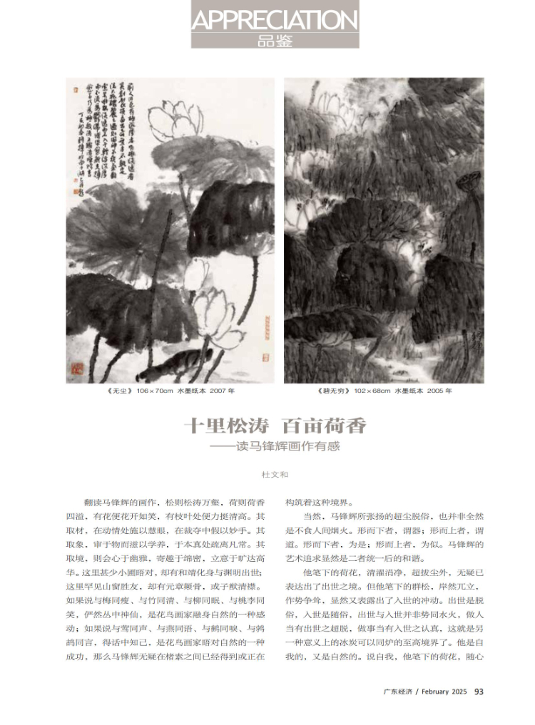 十里松涛 百亩荷香——读马锋辉画作有感