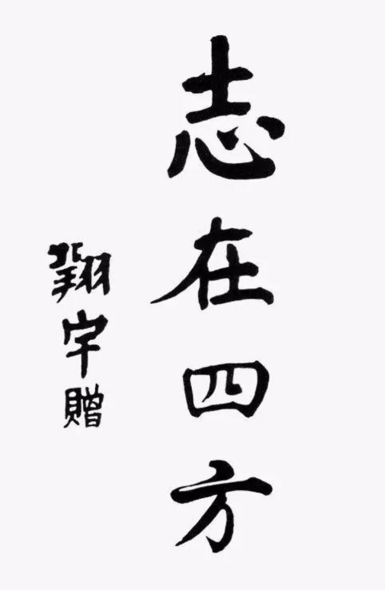 书法｜周总理书法手迹欣赏