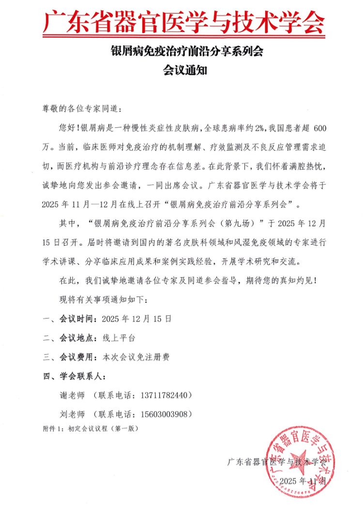 12.15-银屑病免疫治疗前沿分享系列会（第九场）会议通知