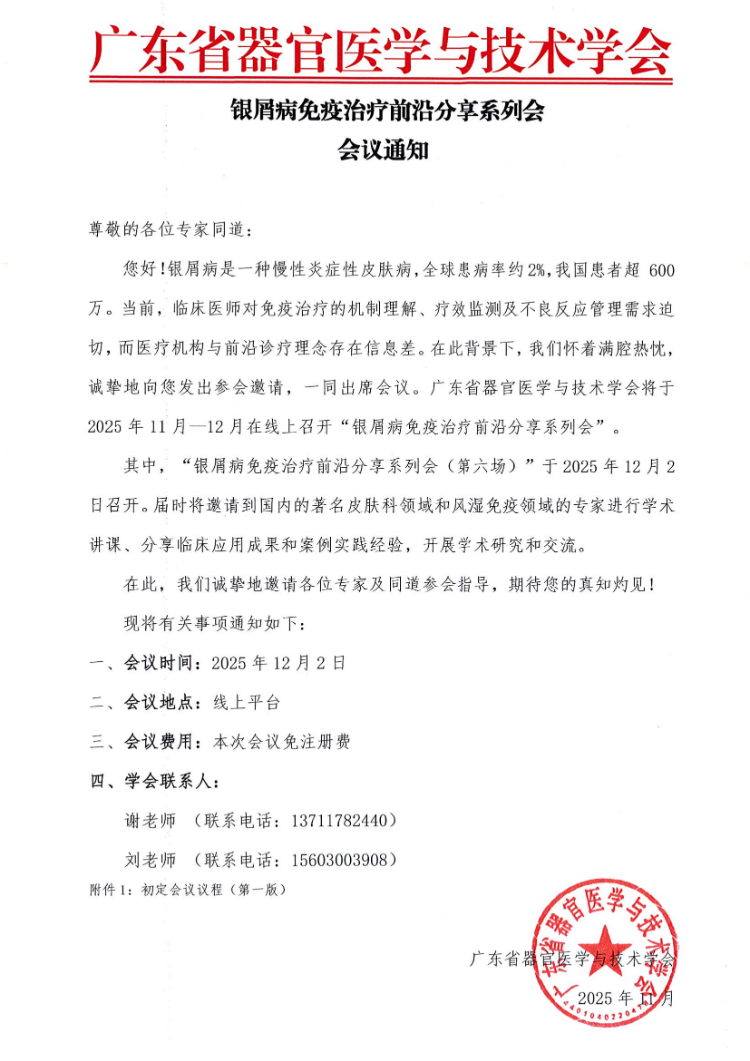 12.2-银屑病免疫治疗前沿分享系列会（第六场）会议通知