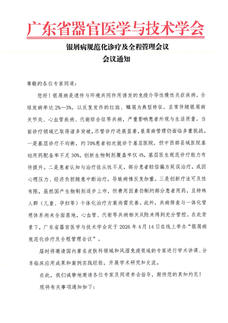 4.14-银屑病规范化诊疗及全程管理会议通知和参会邀请函