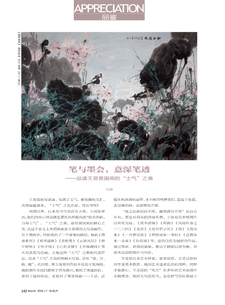 笔与墨会，意深笔透一一品读王易霓国画的“士气”之美