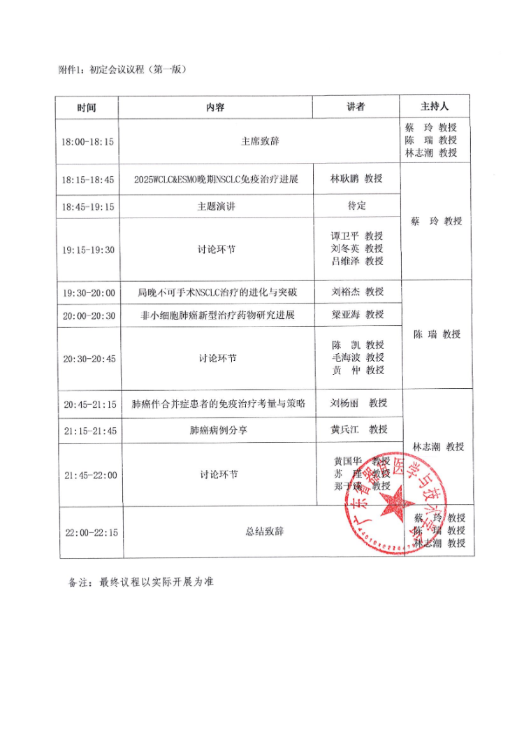 4.7-肺癌免疫规范化诊疗前沿与实践学术交流会会议通知