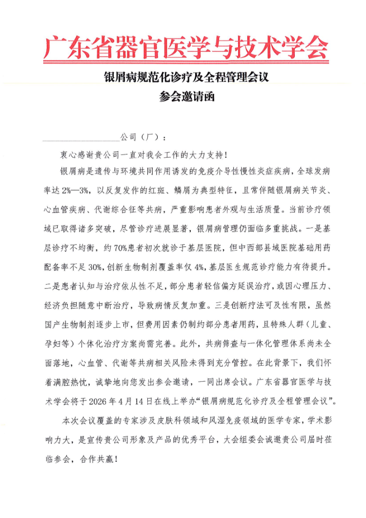 4.14-银屑病规范化诊疗及全程管理会议通知和参会邀请函