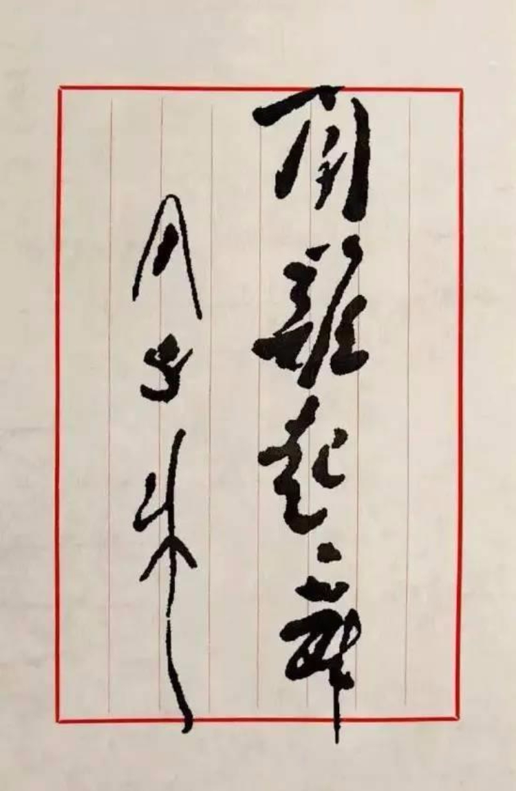 书法｜周总理书法手迹欣赏