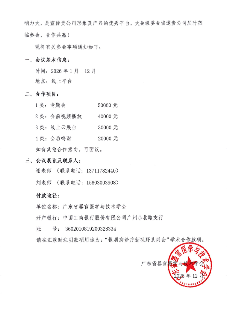 1-12月-银屑病诊疗新视野系列会会议通知及参会邀请函