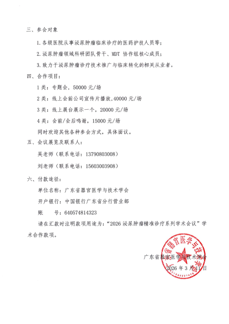 2026泌尿肿瘤精准诊疗系列学术会议会议通知和参会邀请函