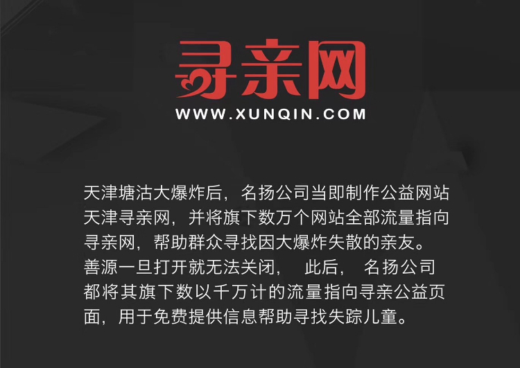 名扬旗下应用控股完成xunren.com域名收购，将用于搭建公益寻人入口平台