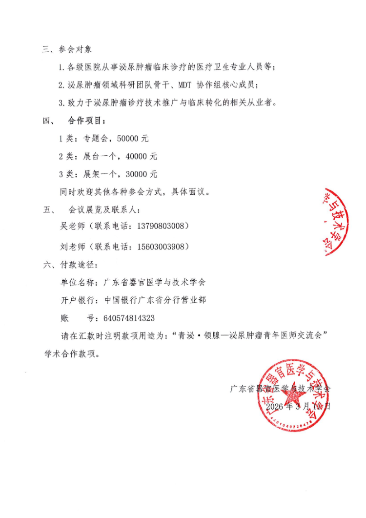 青泌·领腺—泌尿肿瘤青年医师交流会会议通知及参会邀请函