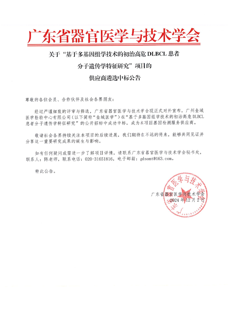 关于“基于多基因组学技术的初治高危DLBCL患者分子遗传学特征研究”项目的供应商遴选中标公告