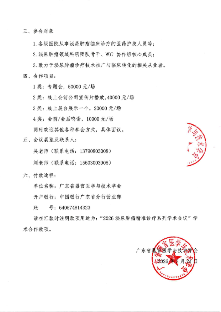 2026泌尿肿瘤精准诊疗系列学术会议会议通知和参会邀请函