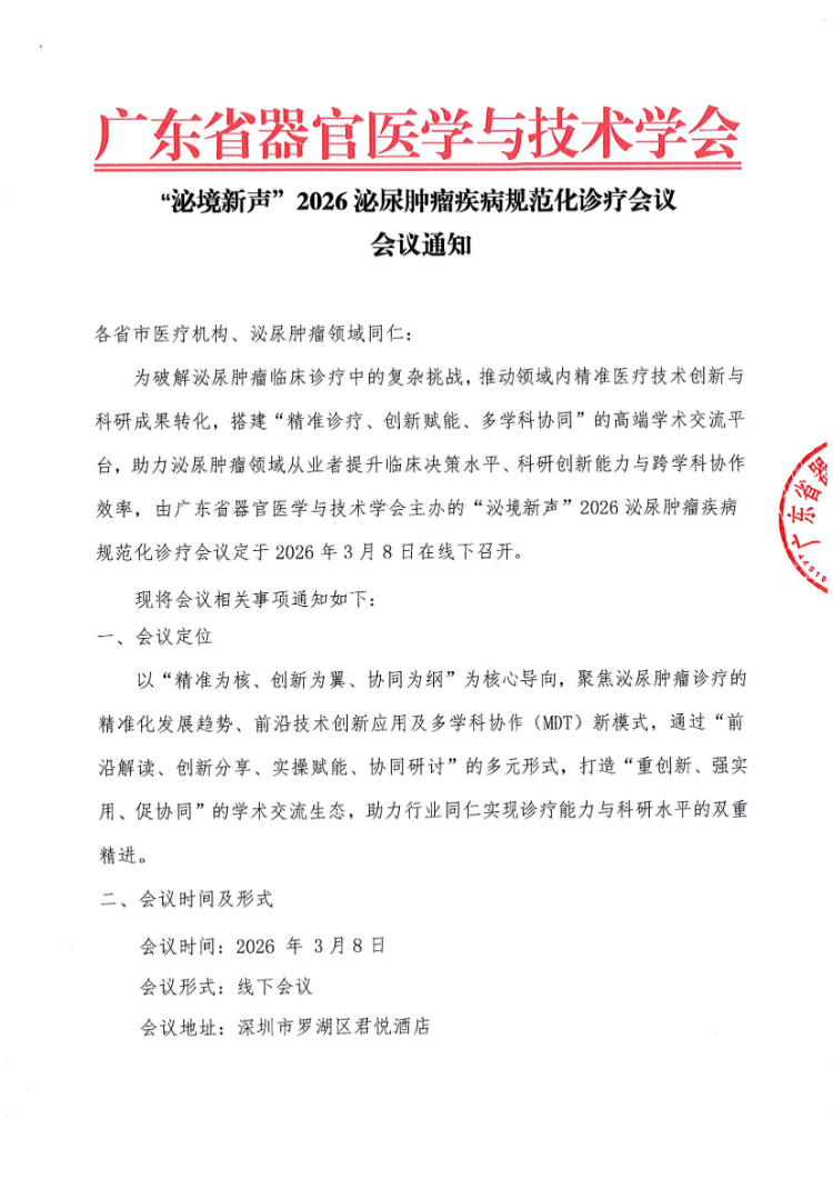 “泌境新声”2026泌尿肿瘤疾病规范化诊疗会议通知及参会邀请函