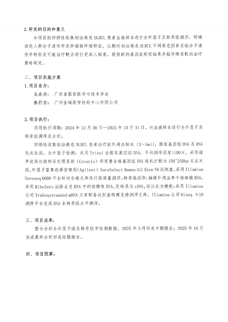 项目说明-基于多基因组学技术的初治高危DLBCL患者分子遗传学特征研究