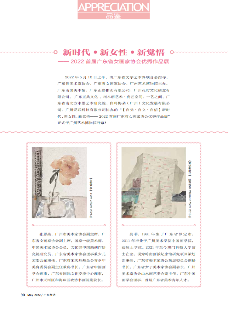 新时代新女性新觉悟——2022 首届广东省女画家协会优秀作品展