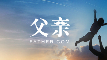 父亲节刚过，名扬旗下香港公司完成父亲对应域名father.com收购