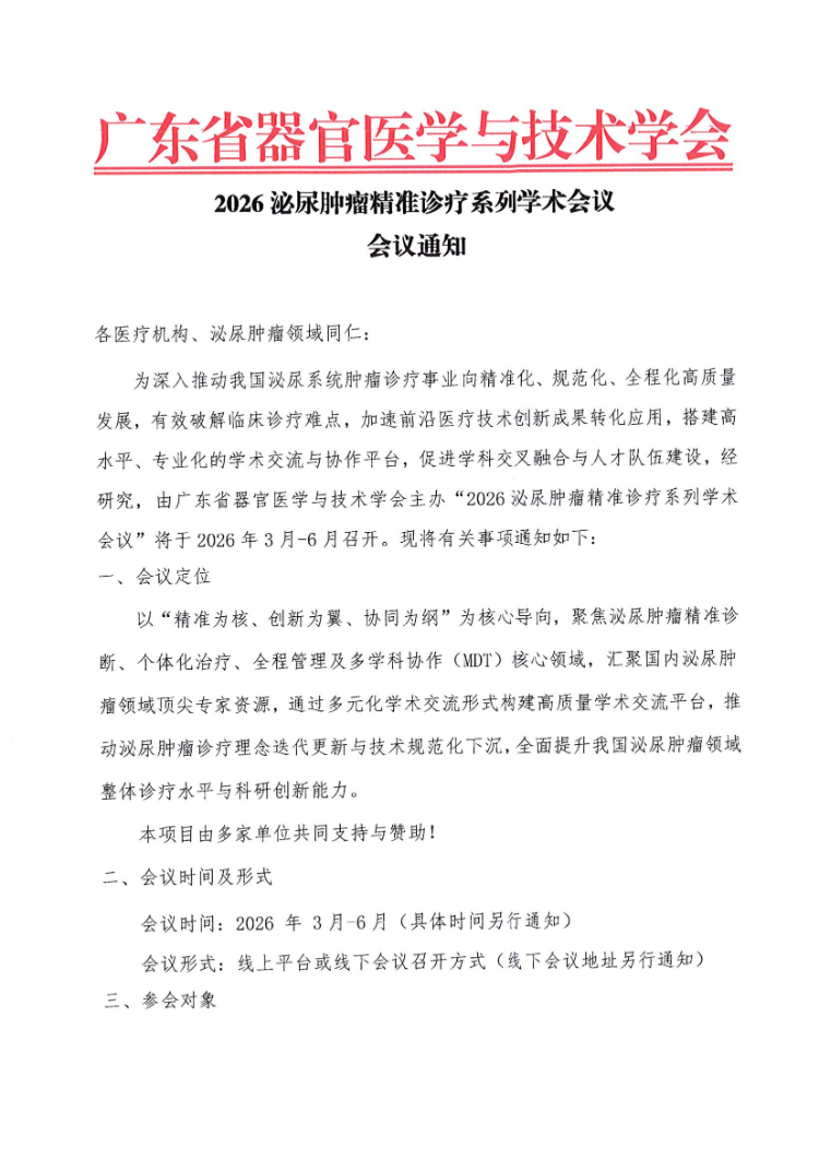 2026泌尿肿瘤精准诊疗系列学术会议会议通知和参会邀请函