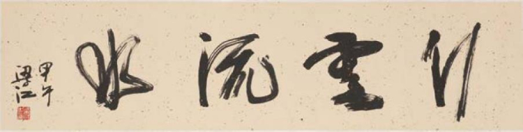 梁江：我与书法