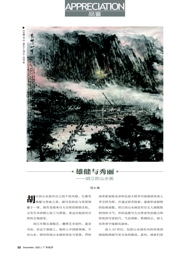 雄健与秀丽——胡江的山水画