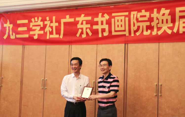 九三学社广东书画院换届会议暨“不忘初心 携手前进”美术作品展在穗举行