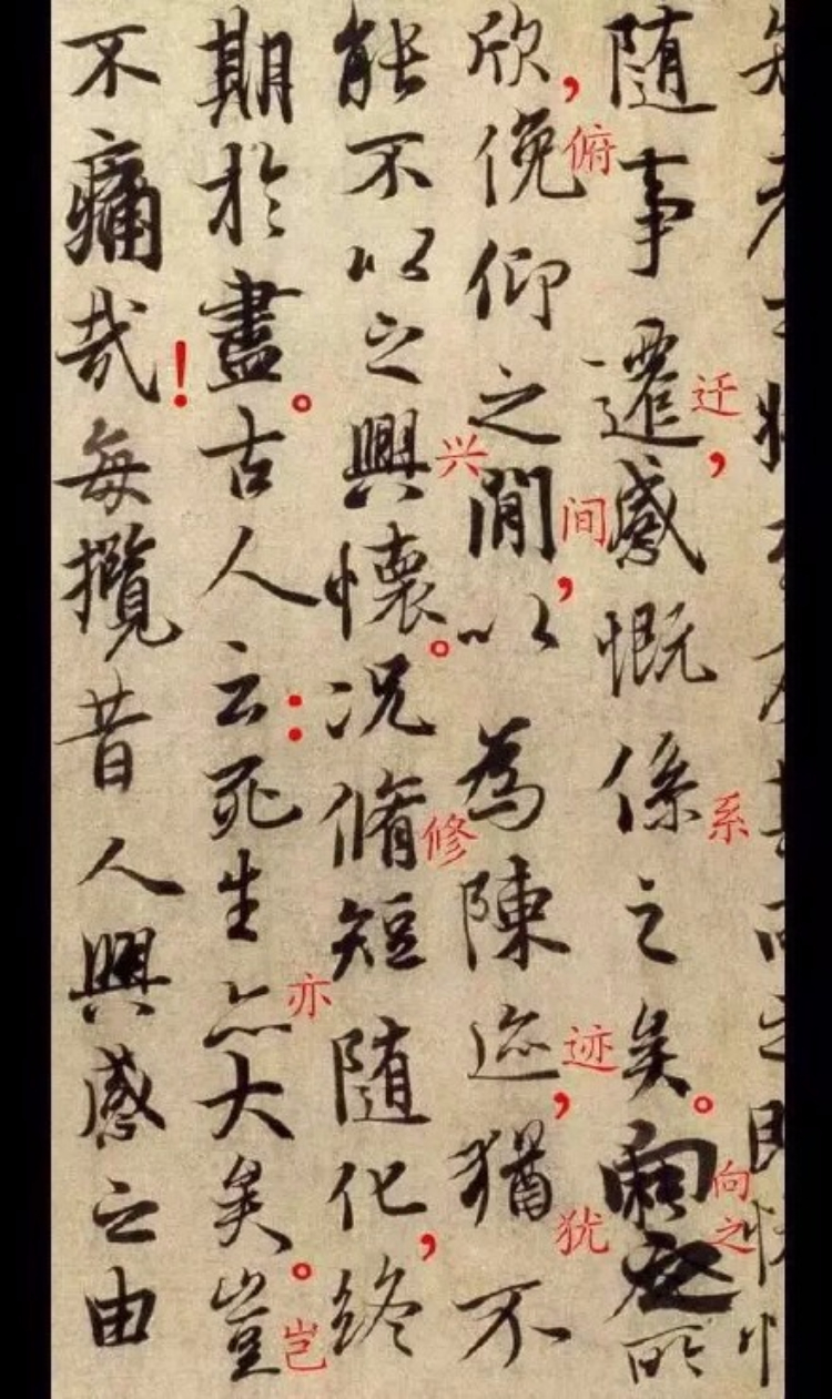 《兰亭序》书法全篇