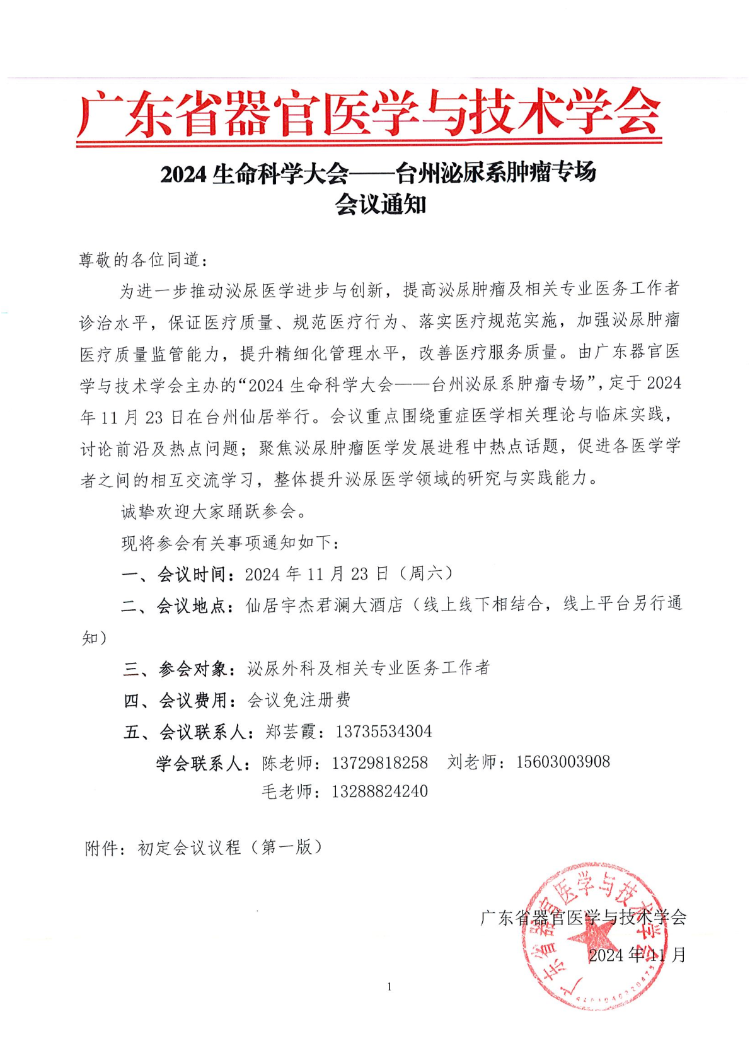 2024生命科学大会——台州泌尿系肿瘤专场会议通知