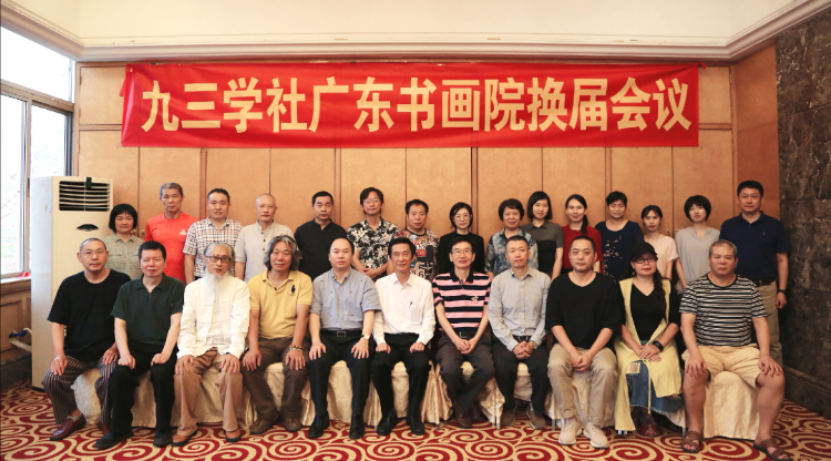 九三学社广东书画院换届会议暨“不忘初心 携手前进”美术作品展在穗举行