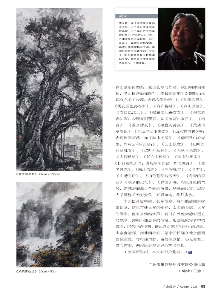 豪气凌霄唱大风 ——李长松山水画蠡评