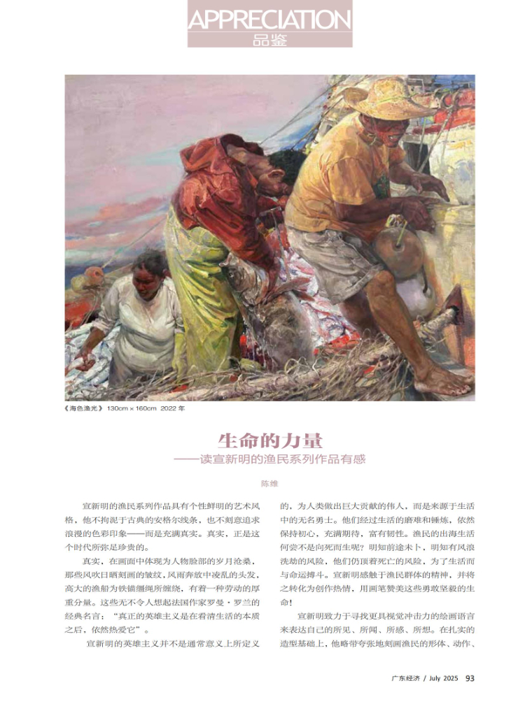 生命的力量——读宣新明的渔民系列作品有感