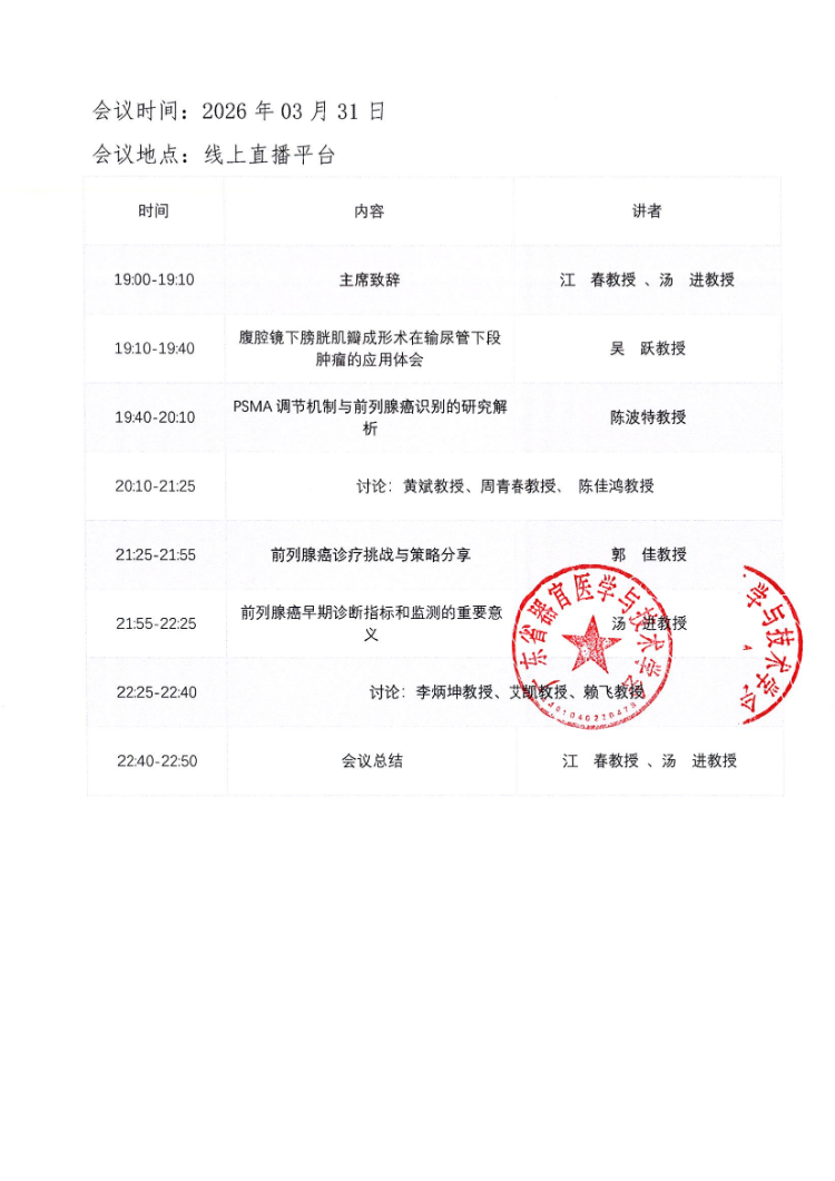 2026泌尿肿瘤精准诊疗系列学术会议会议通知和参会邀请函