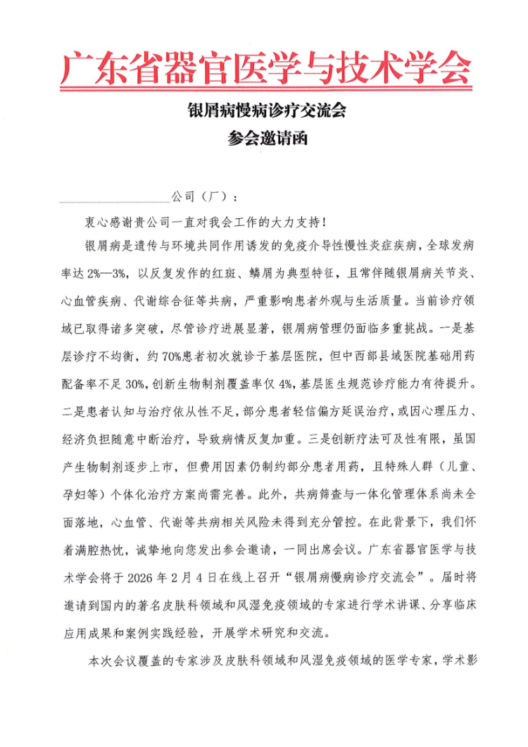 2.4- 银屑病慢病诊疗交流会会议通知及参会邀请函