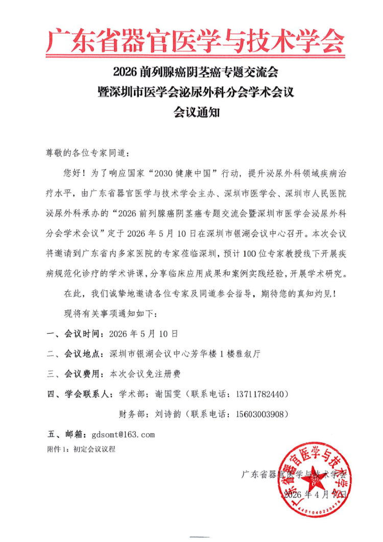 5.10-2026前列腺癌阴茎癌专题交流会暨深圳市医学会泌尿外科分会学术会议通知及参会邀请函