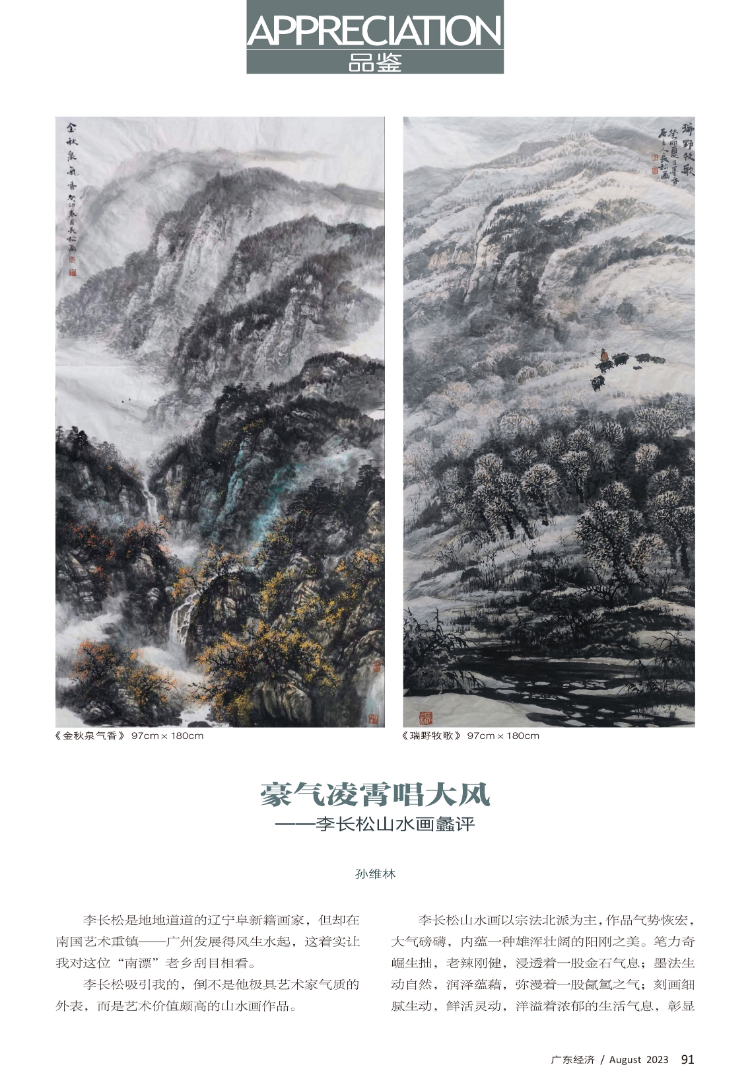 豪气凌霄唱大风 ——李长松山水画蠡评