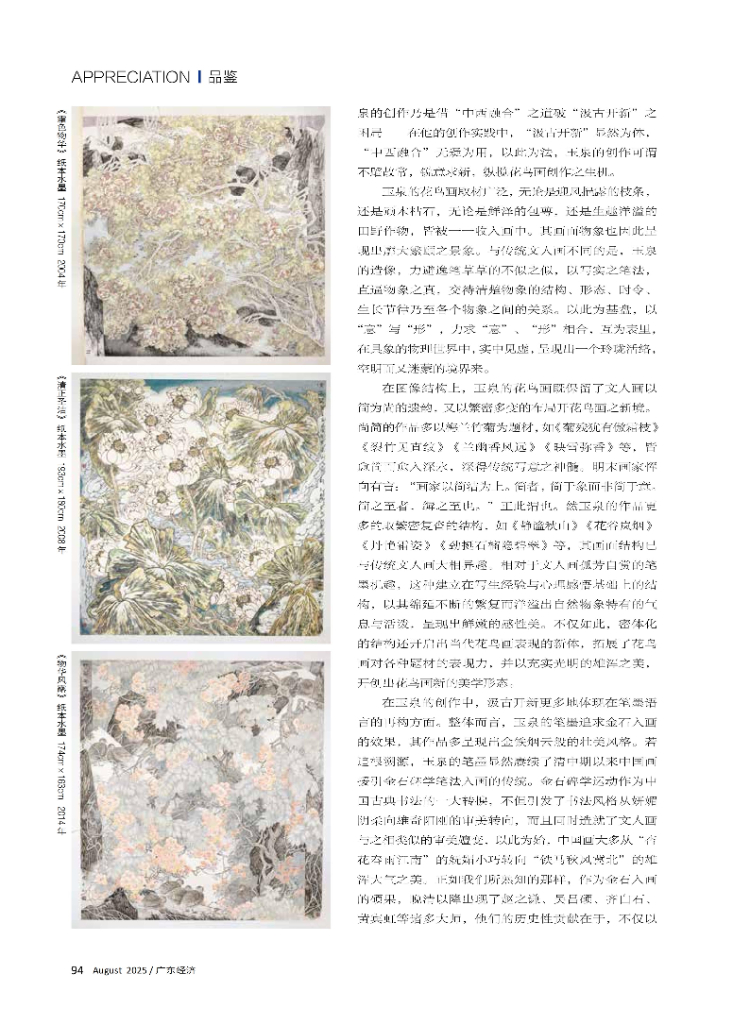 汲古开新一刘玉泉的写意花鸟创作