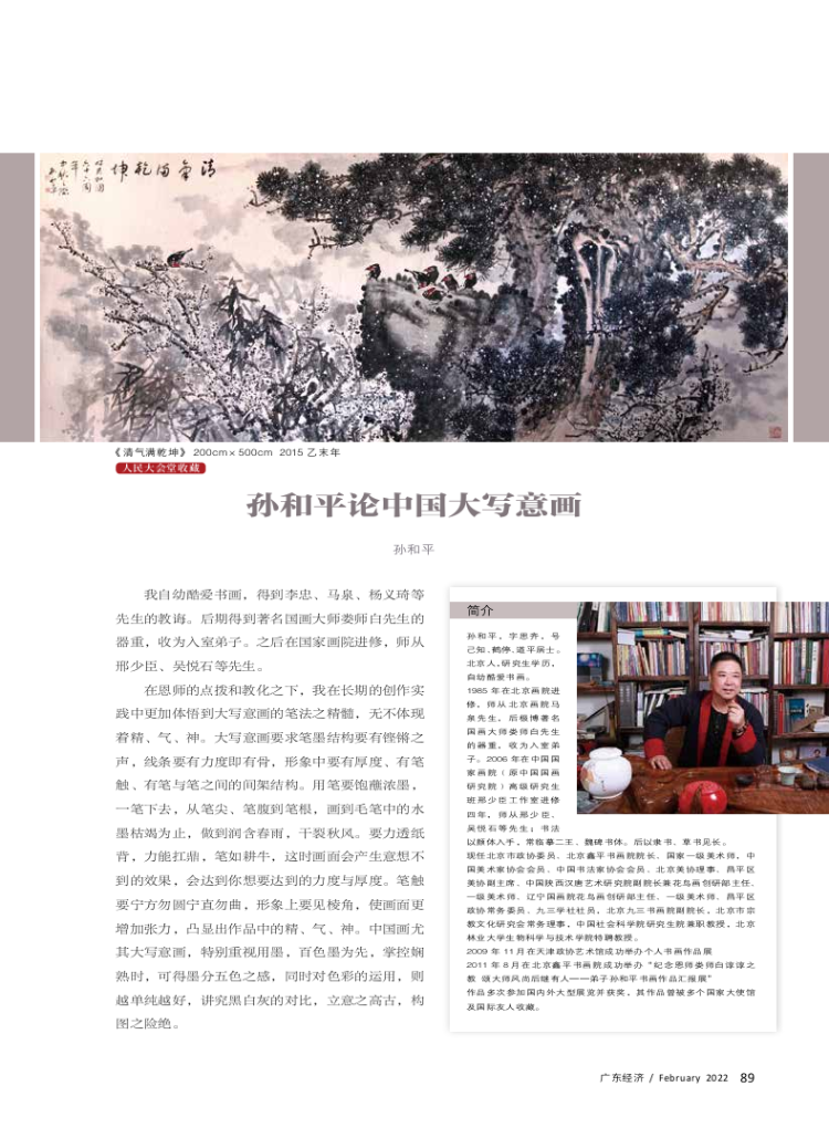 孙和平论中国大写意画 孙和平论中国大写意画