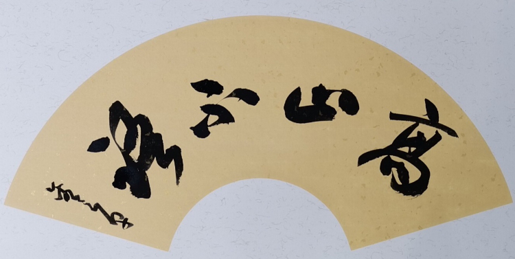 九三学社广东书画院换届会议暨“不忘初心 携手前进”美术作品展在穗举行