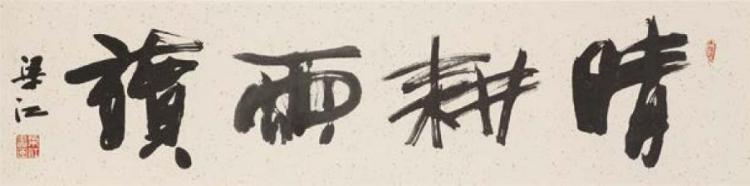 梁江：我与书法