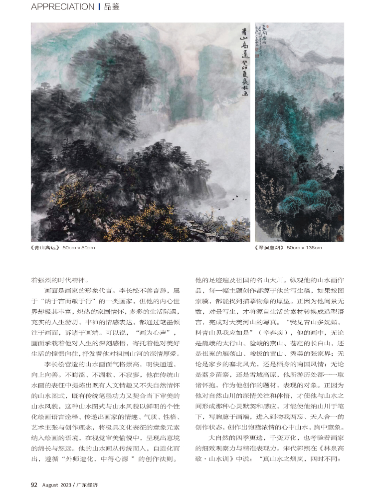 豪气凌霄唱大风 ——李长松山水画蠡评