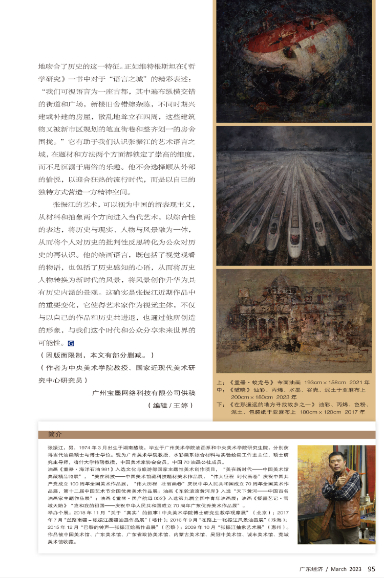 物语和心语——张振江艺术中的历史风景 物语和心语——张振江艺术中的历史风景