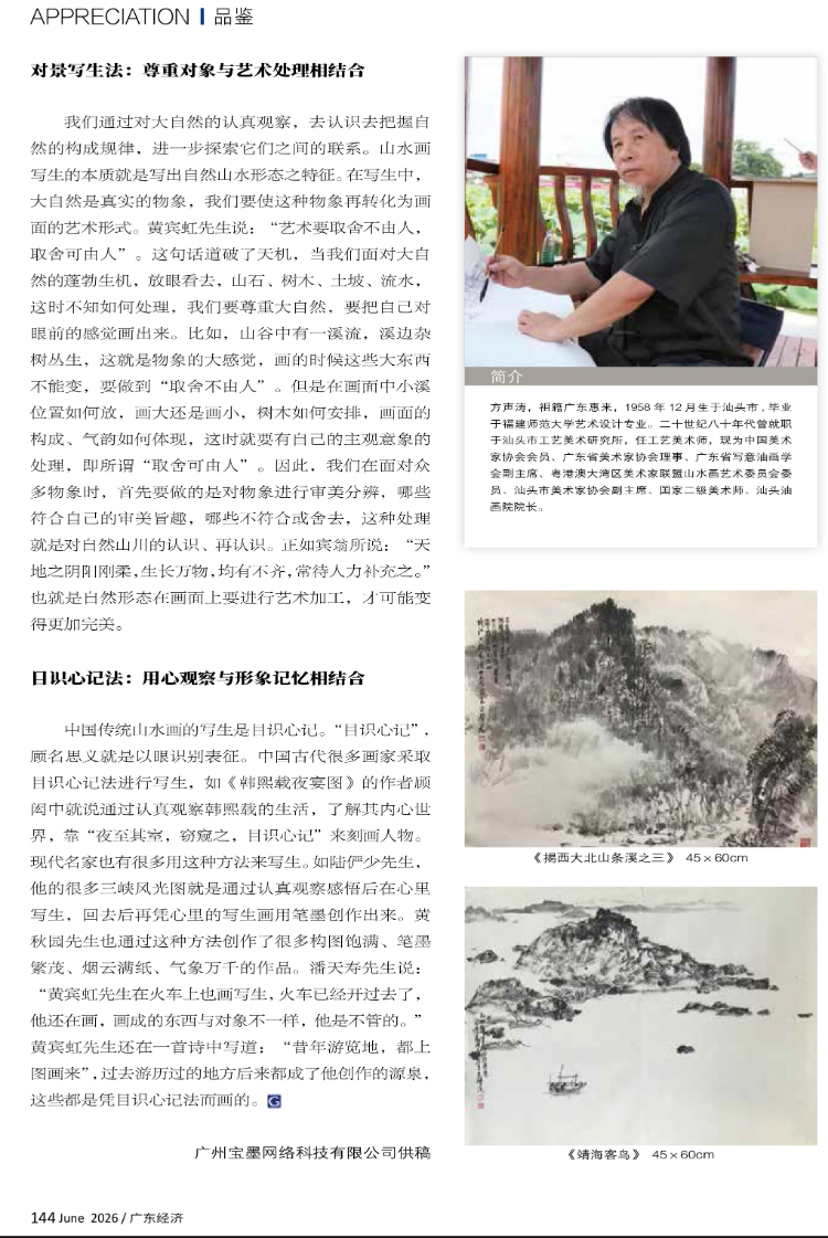 山水画写生：从自然到心象