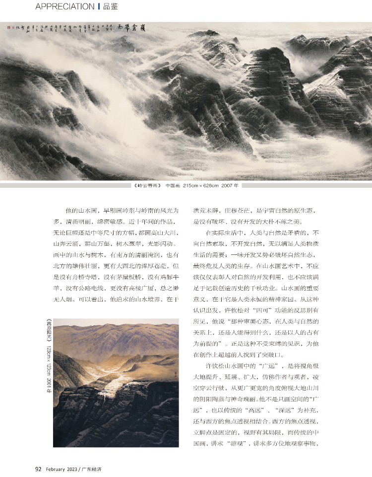 回归自然与超越传统——许钦松的山水画