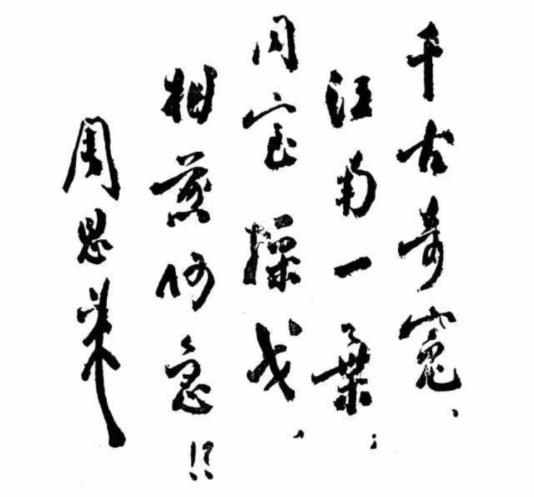 书法｜周总理书法手迹欣赏
