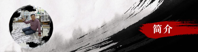 梁江：我与书法