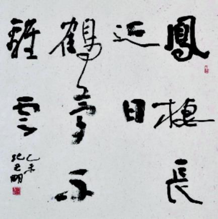 学从何来——简析纪光明书法及其当代意义 学从何来——简析纪光明书法及其当代意义