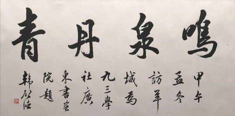 九三学社成立75周年暨九三学社广东省委员会成立38周年书画展