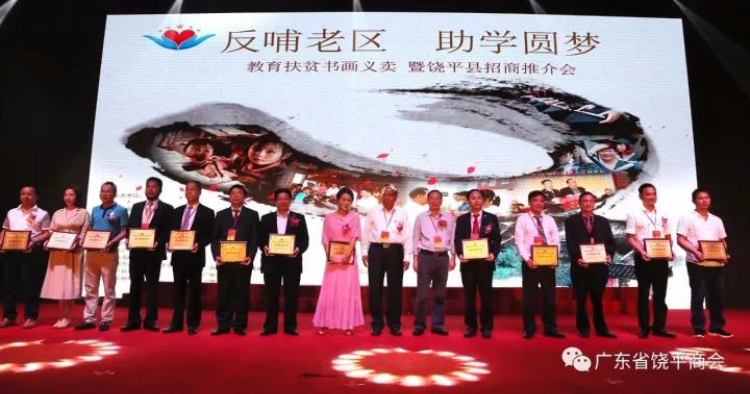“反哺老区 助学圆梦”教育扶贫书画义卖暨饶平县招商推介会