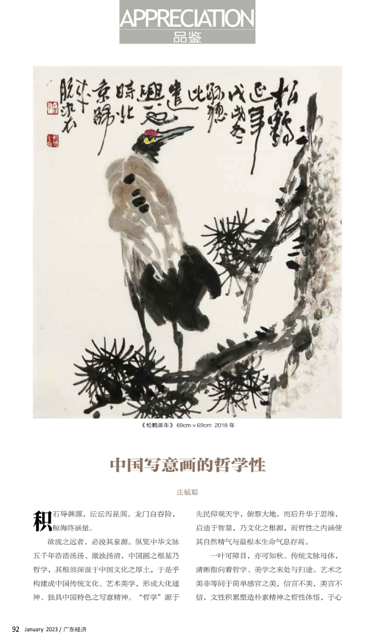 中国写意画的哲学性