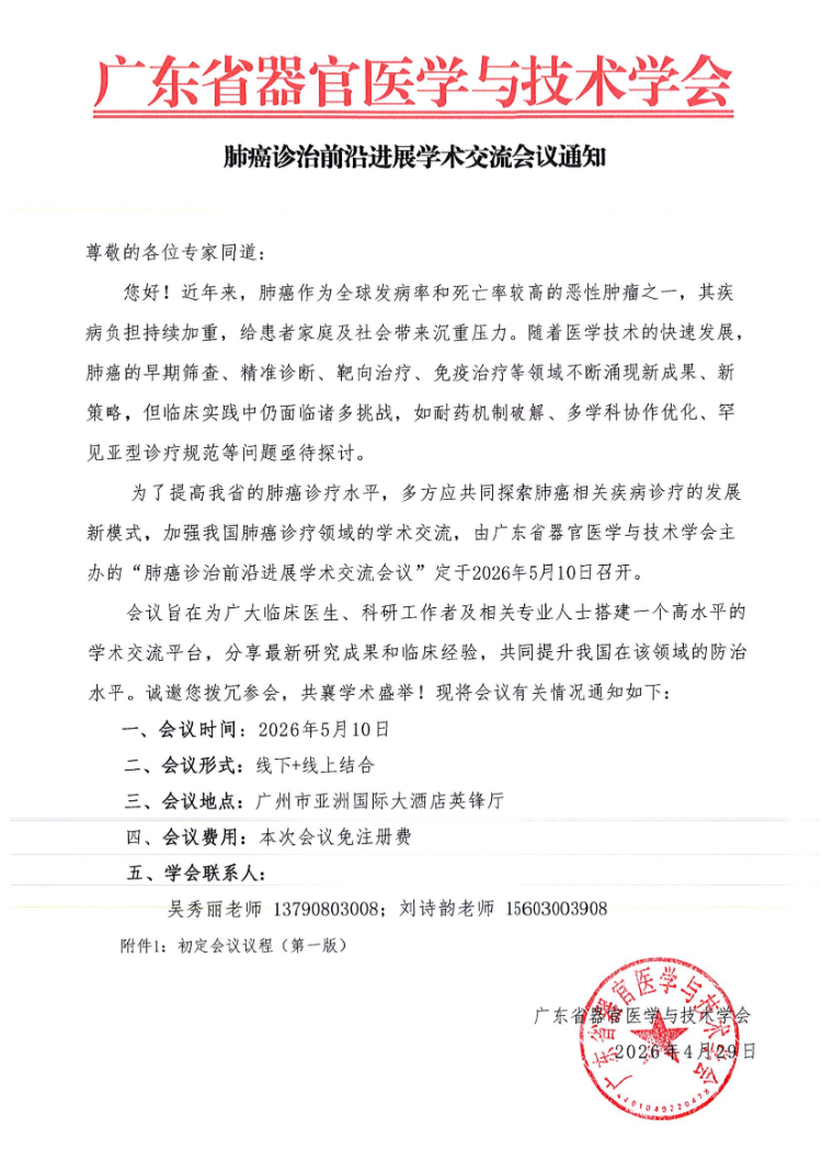 5.10-肺癌诊治前沿进展学术交流会议通知及参会邀请函