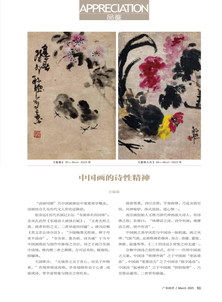 中国画的诗性精神